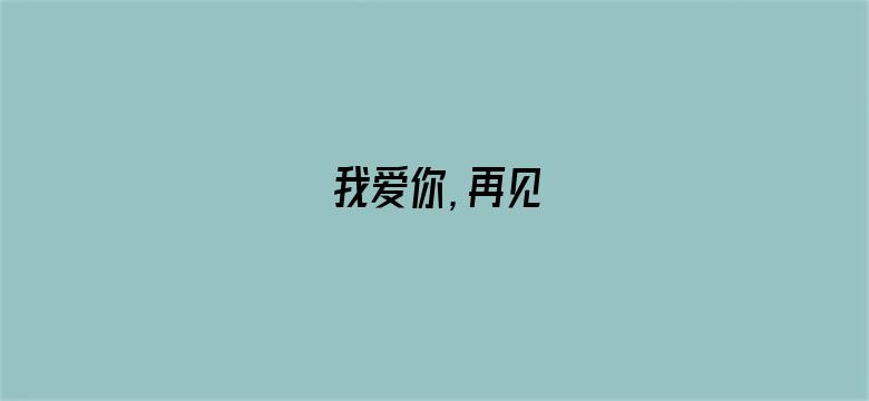 我爱你，再见